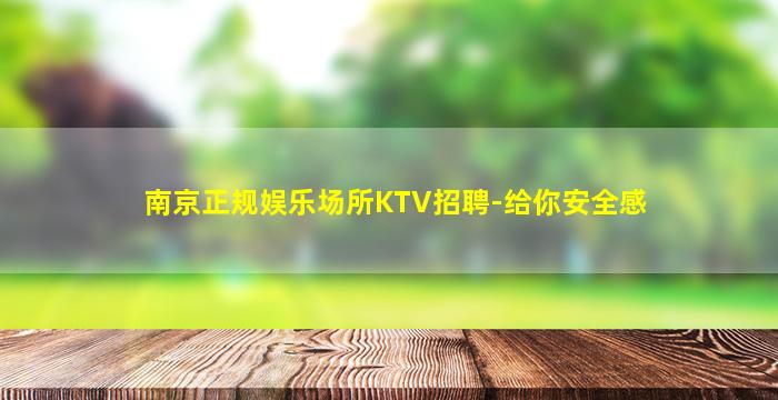 嘉兴KTV招聘